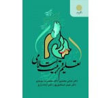 کتاب تعلیم و تربیت اسلامی اثر عباس محمدی 